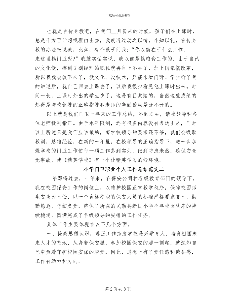 2024年小学门卫职业个人工作总结_第2页