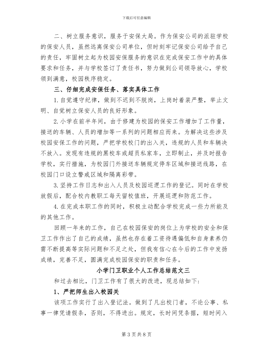 2024年小学门卫职业个人工作总结_第3页