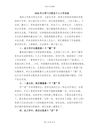 2024年小学门卫职业个人工作总结