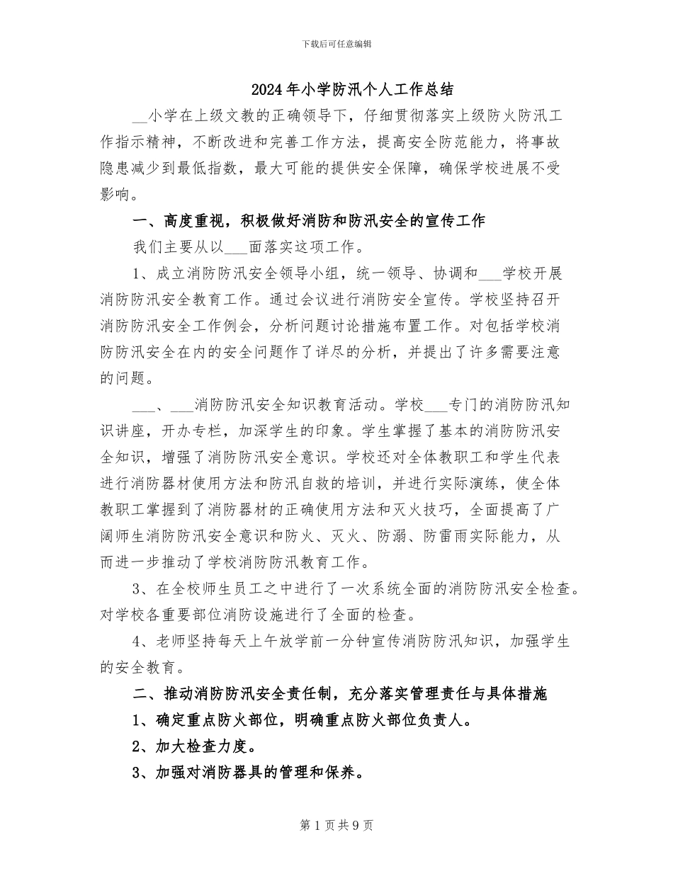 2024年小学防汛个人工作总结_第1页