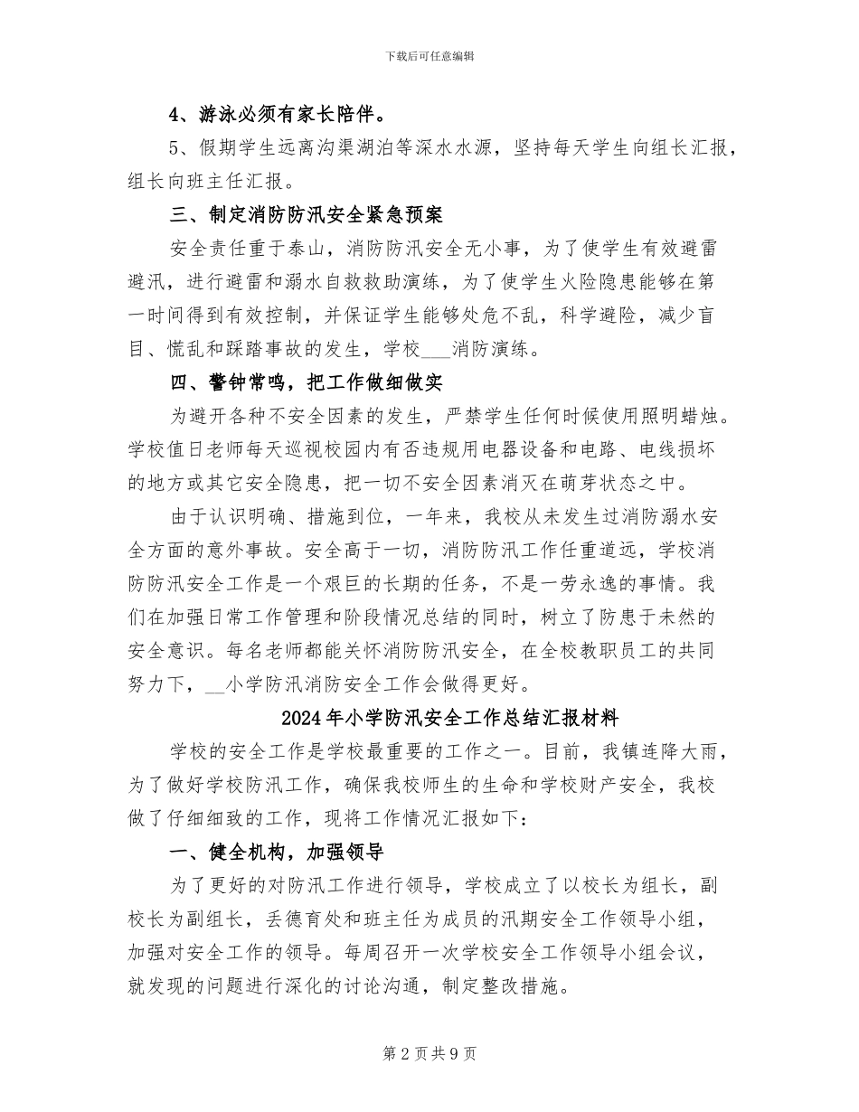 2024年小学防汛个人工作总结_第2页
