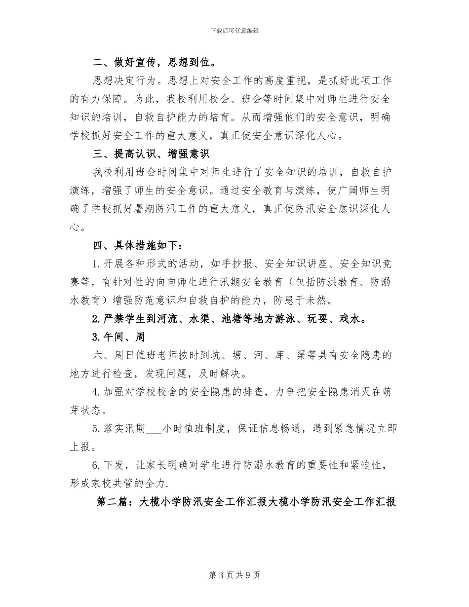 2024年小学防汛个人工作总结_第3页