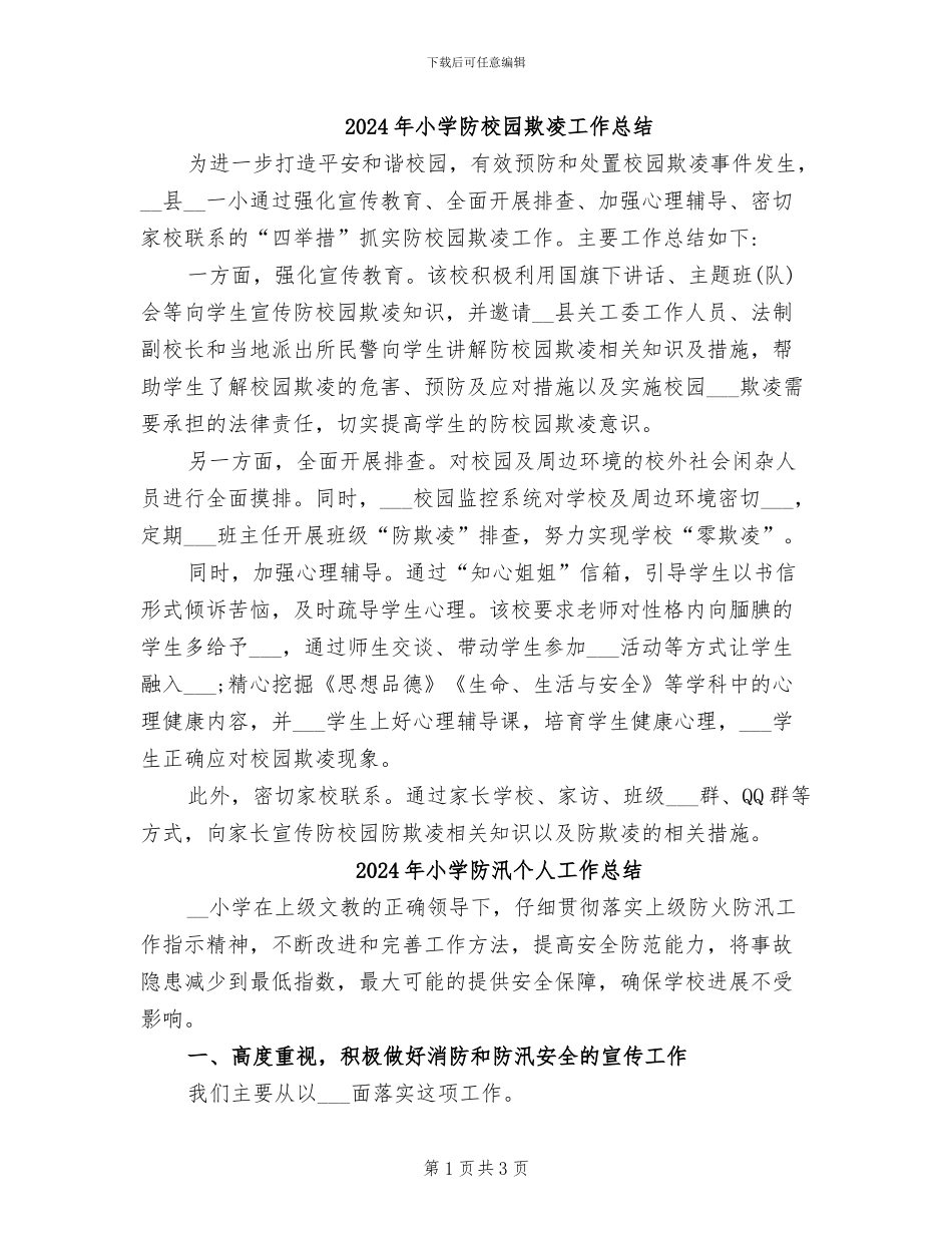 2024年小学防校园欺凌工作总结_第1页
