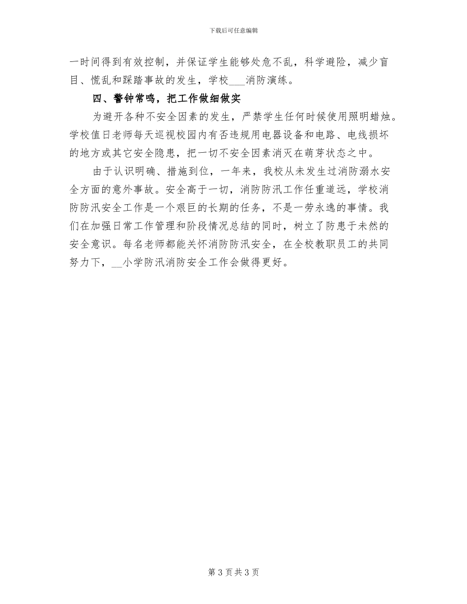 2024年小学防校园欺凌工作总结_第3页