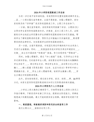 2024年小学防校园欺凌工作总结