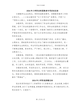 2024年小学防治校园欺凌专项活动总结