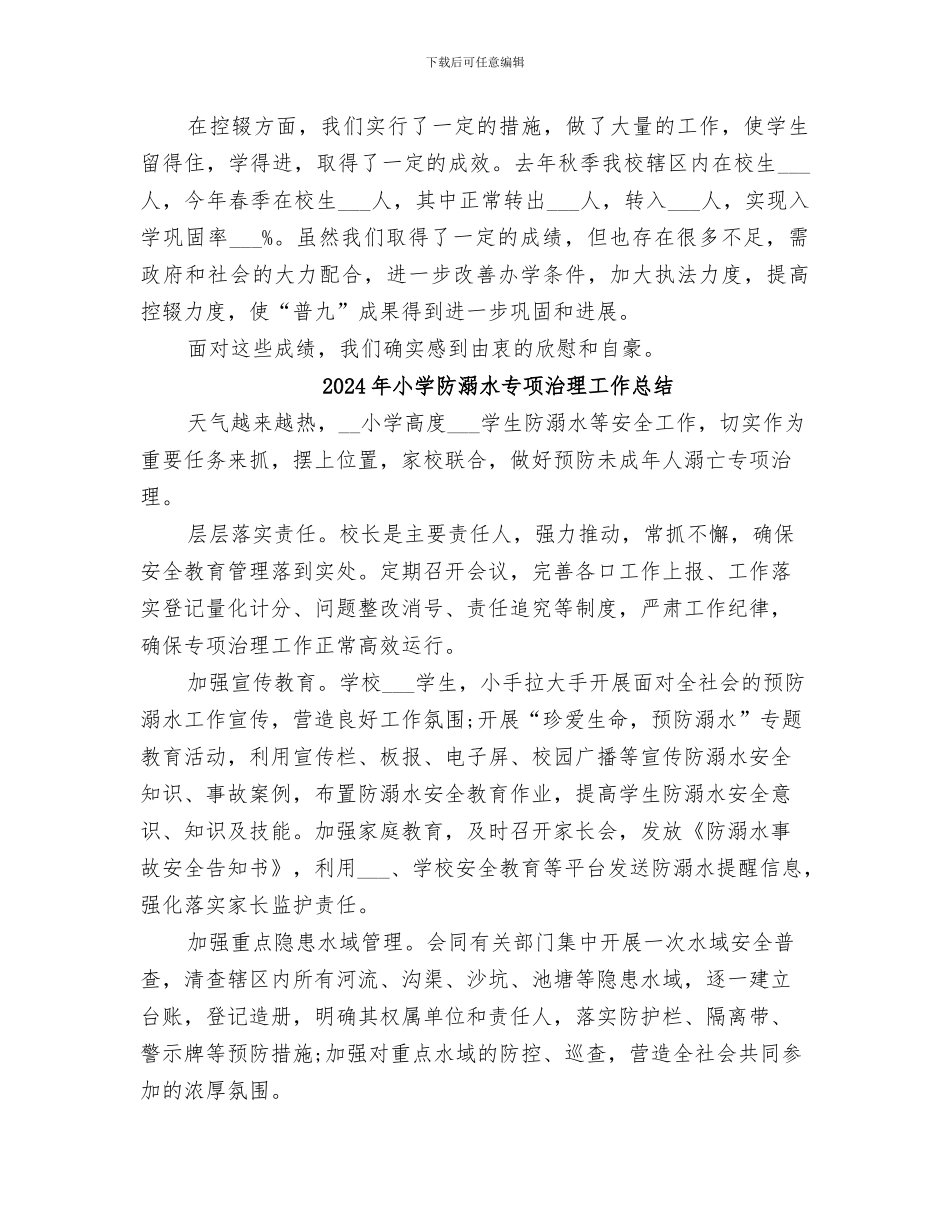 2024年小学防流控辍的个人工作总结_第3页