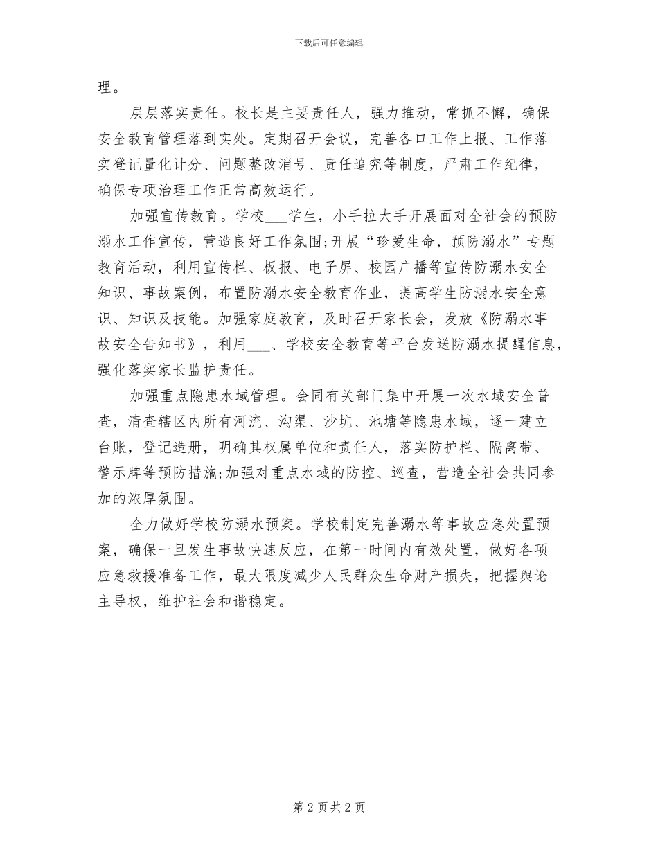 2024年小学防溺水专项治理工作总结_第2页