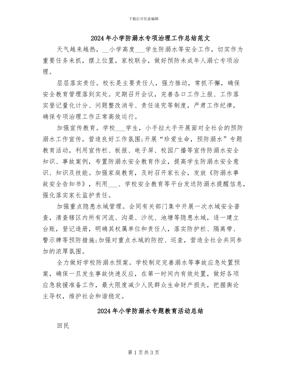 2024年小学防溺水专项治理工作总结范文_第1页