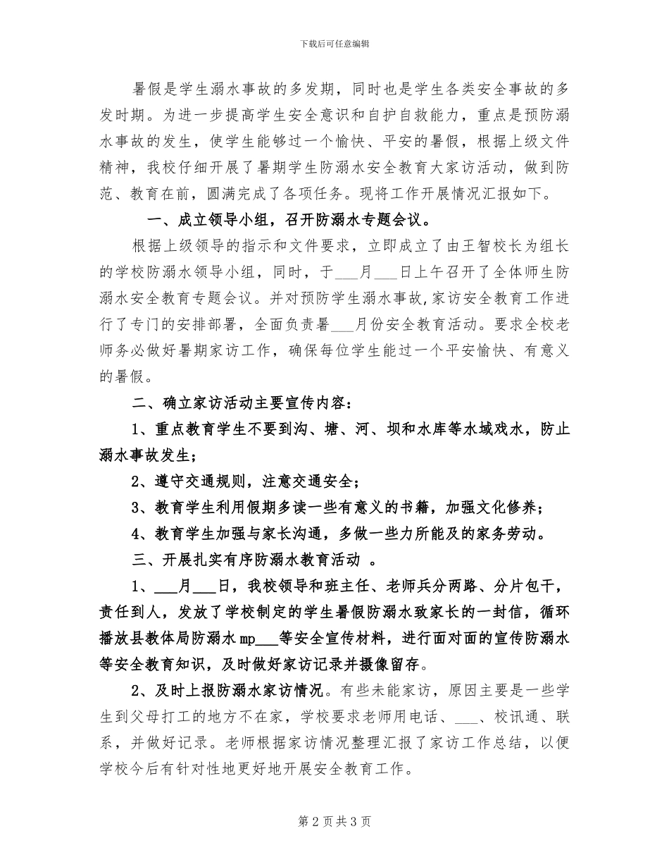 2024年小学防溺水专项治理工作总结范文_第2页