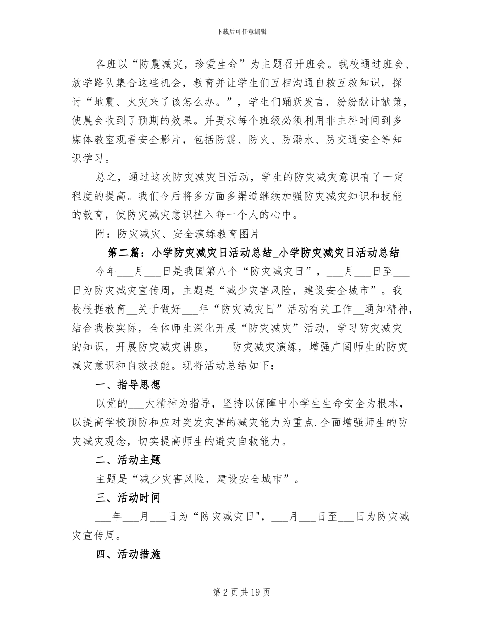 2024年小学防灾减灾日活动总结模板_第2页