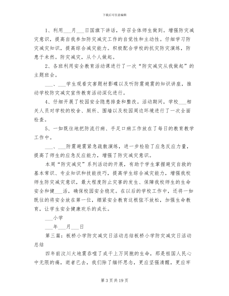 2024年小学防灾减灾日活动总结模板_第3页