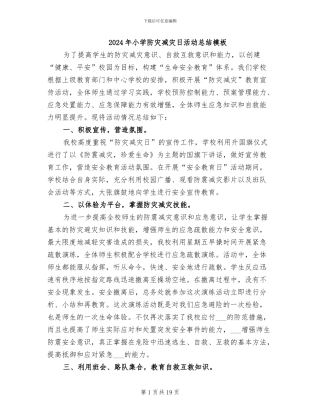 2024年小学防灾减灾日活动总结模板
