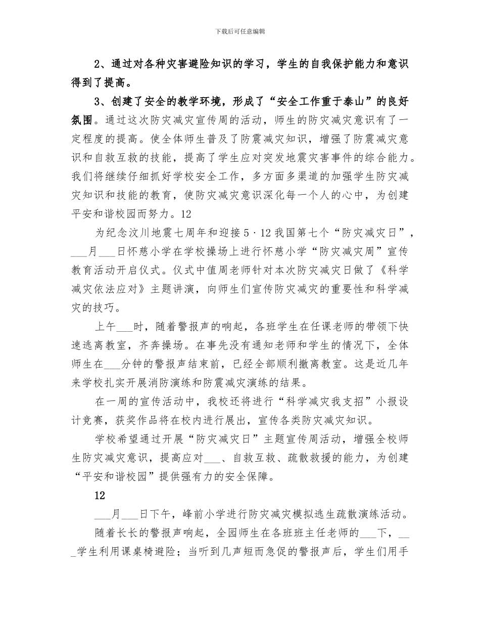 2024年小学防灾减灾日宣传教育活动总结_第2页