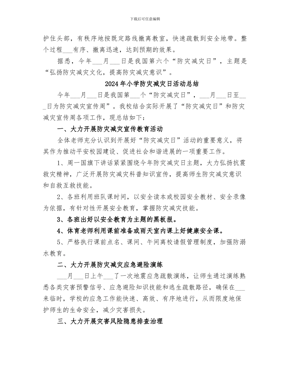 2024年小学防灾减灾日宣传教育活动总结_第3页