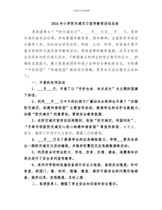 2024年小学防灾减灾日宣传教育活动总结