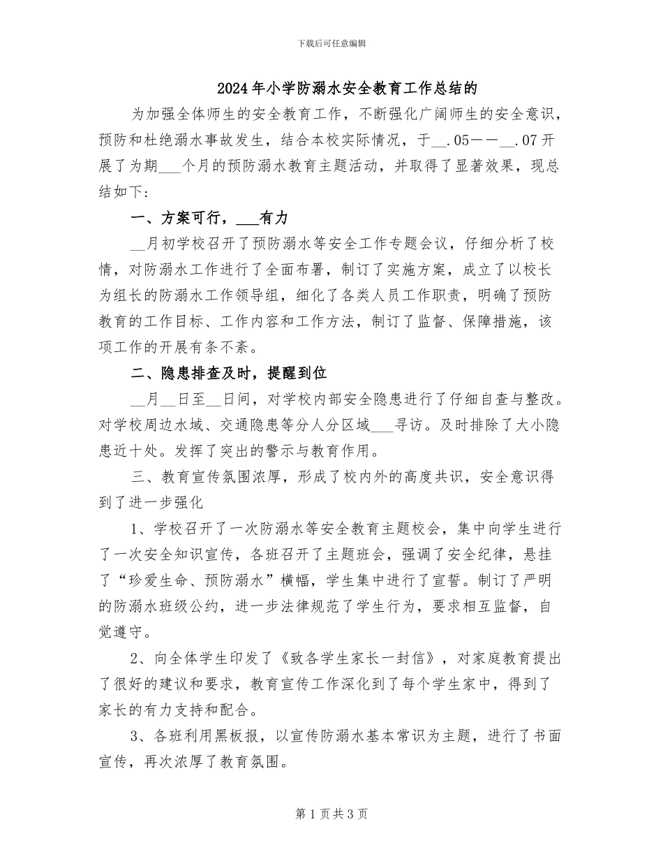 2024年小学防溺水安全教育工作总结的_第1页
