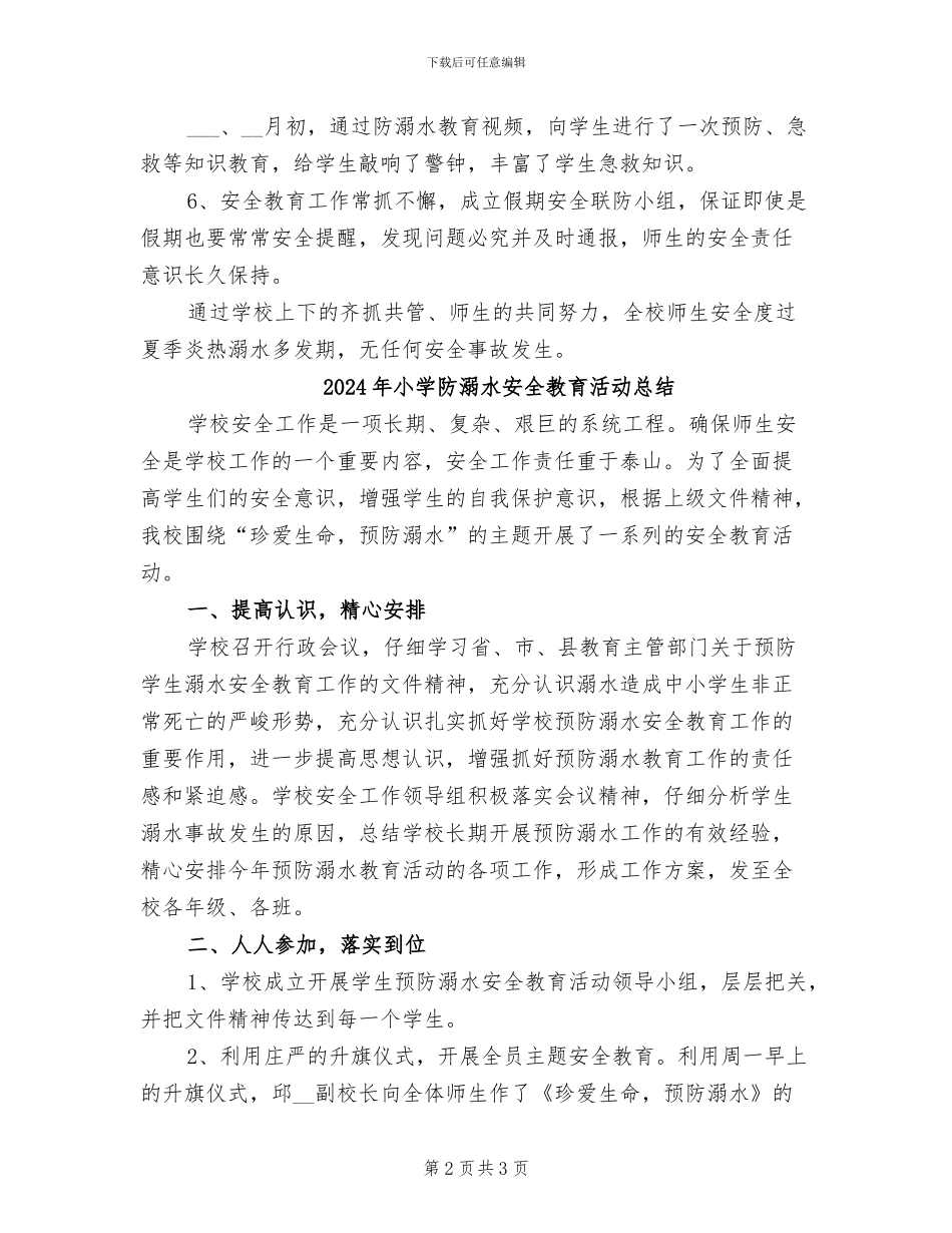 2024年小学防溺水安全教育工作总结的_第2页