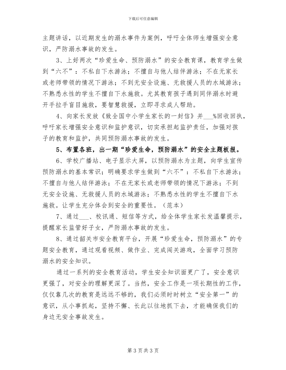 2024年小学防溺水安全教育工作总结的_第3页
