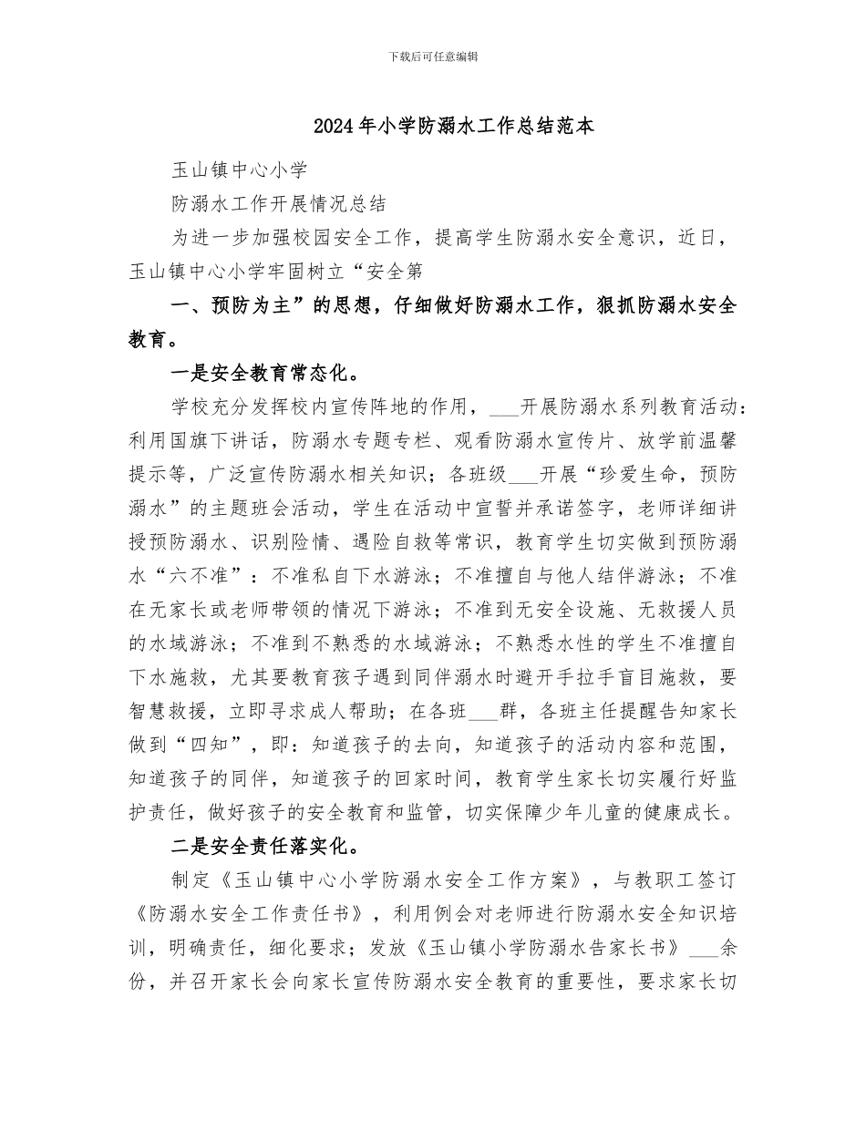 2024年小学防溺水工作总结范本_第1页