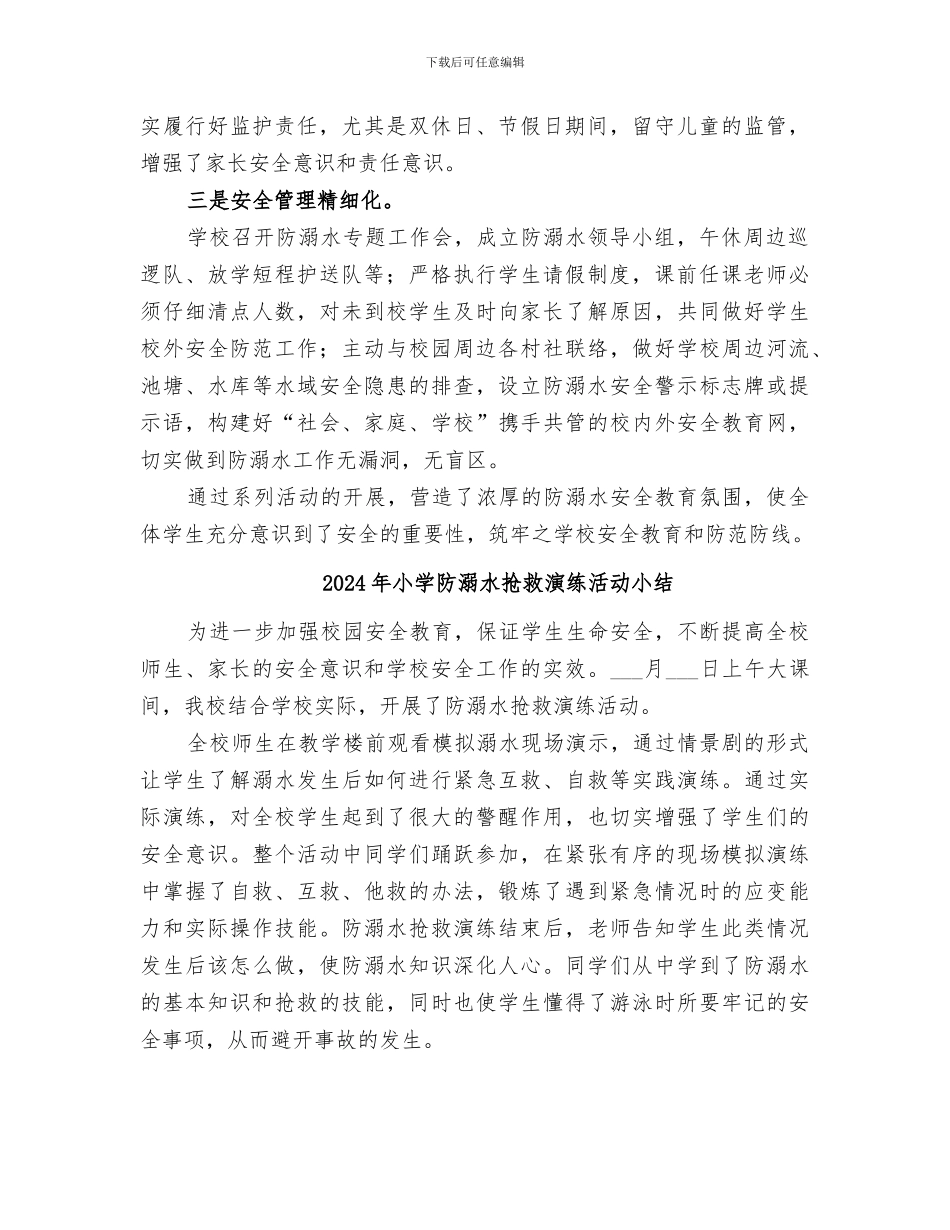 2024年小学防溺水工作总结范本_第2页