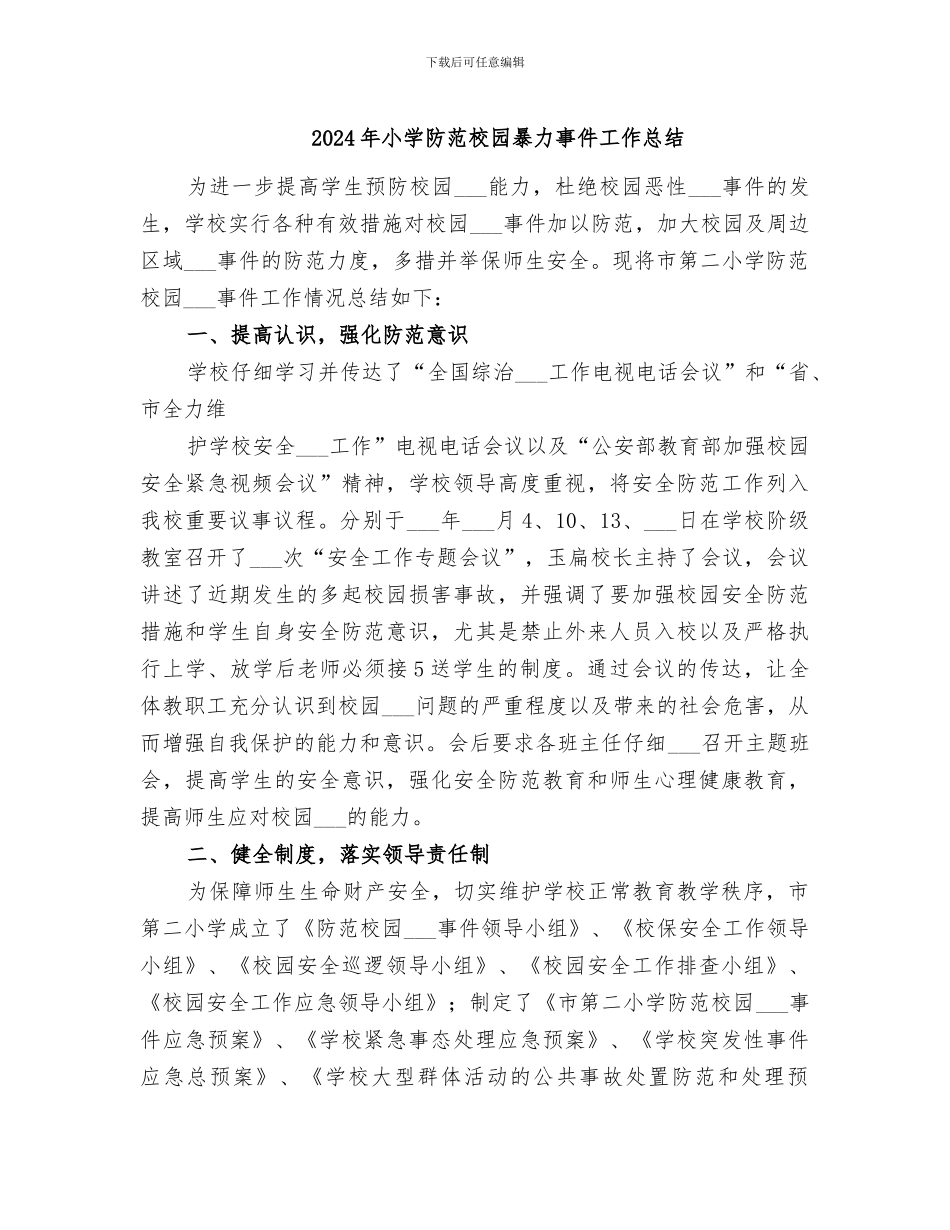 2024年小学防范校园暴力事件工作总结_第1页