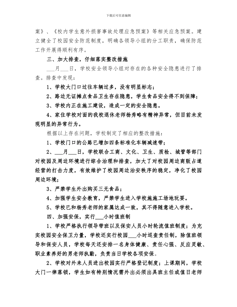 2024年小学防范校园暴力事件工作总结_第2页