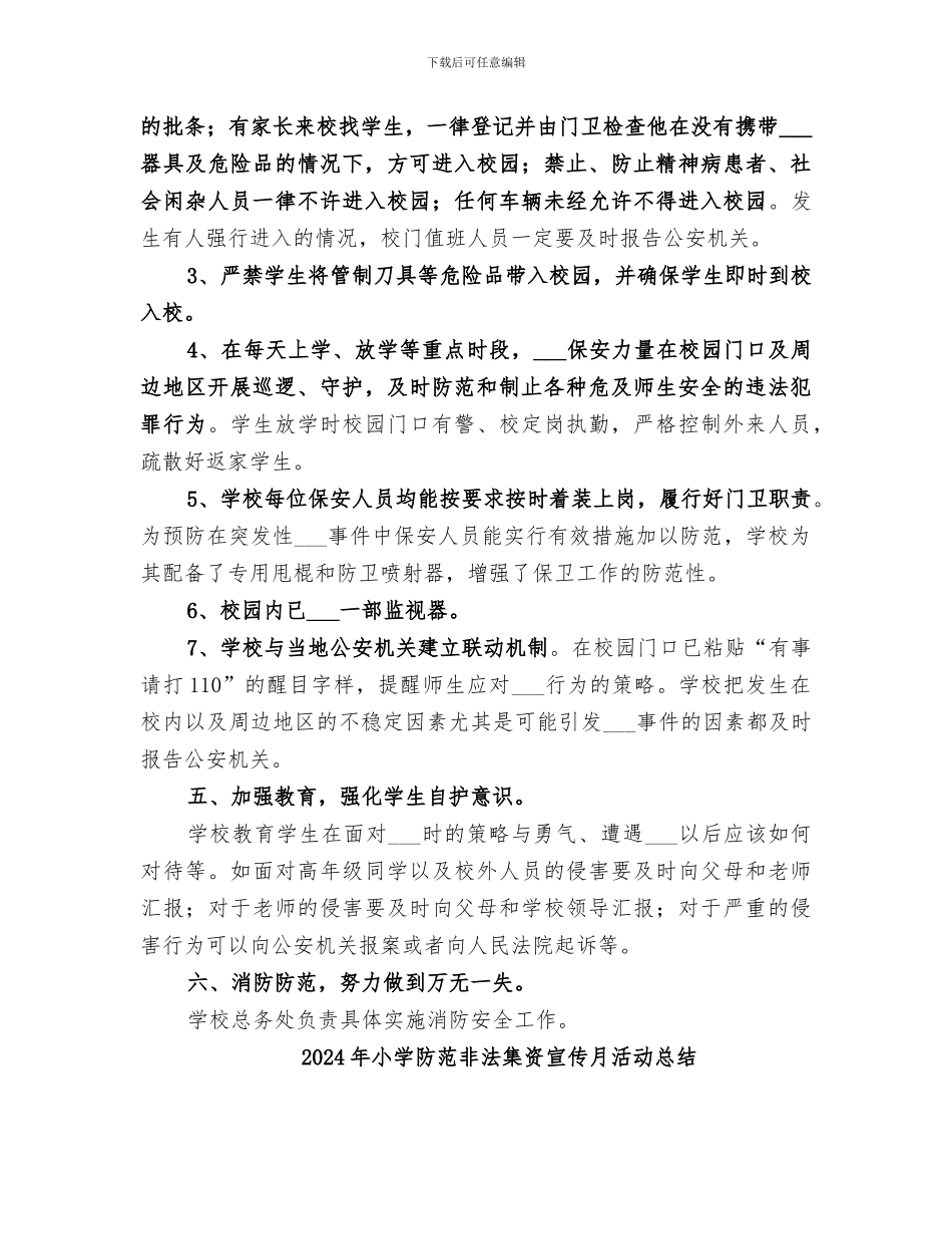 2024年小学防范校园暴力事件工作总结_第3页