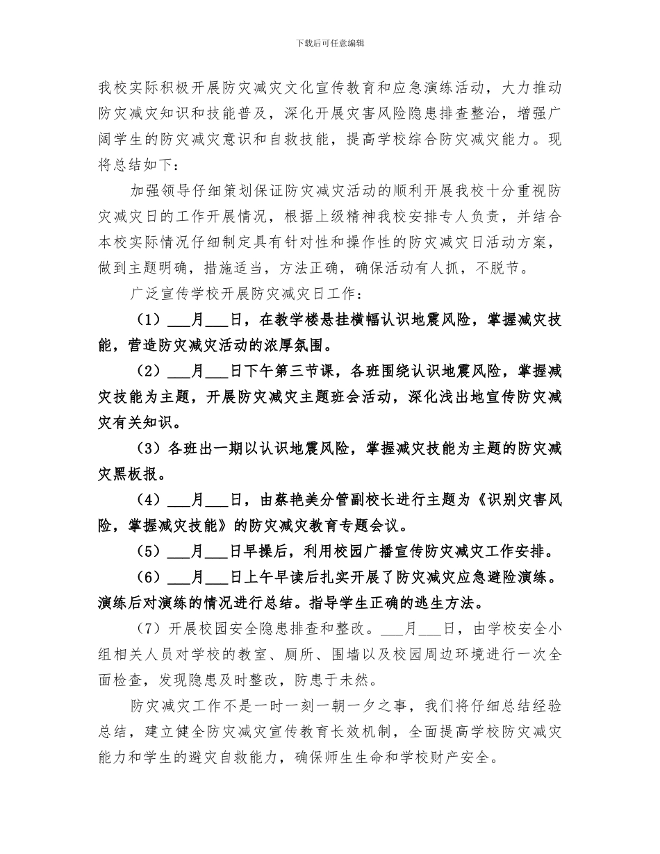 2024年小学防灾减灾日活动总结范本_第2页