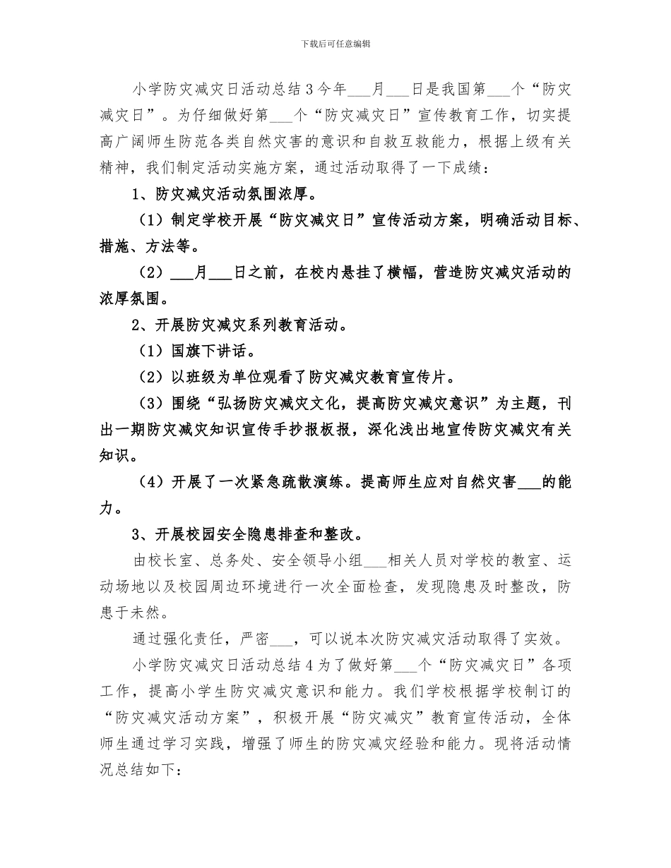 2024年小学防灾减灾日活动总结范本_第3页
