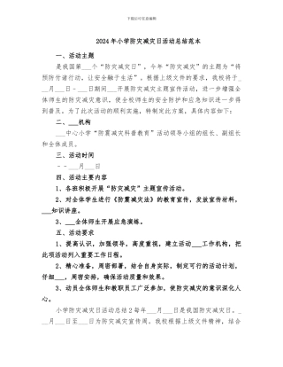 2024年小学防灾减灾日活动总结范本