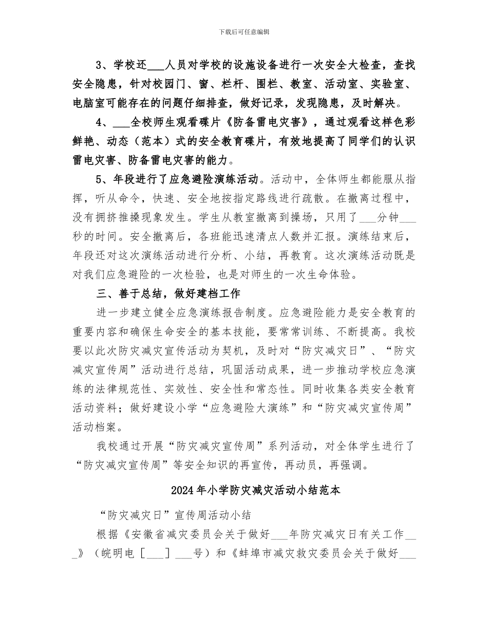 2024年小学防灾减灾活动小结范文_第2页