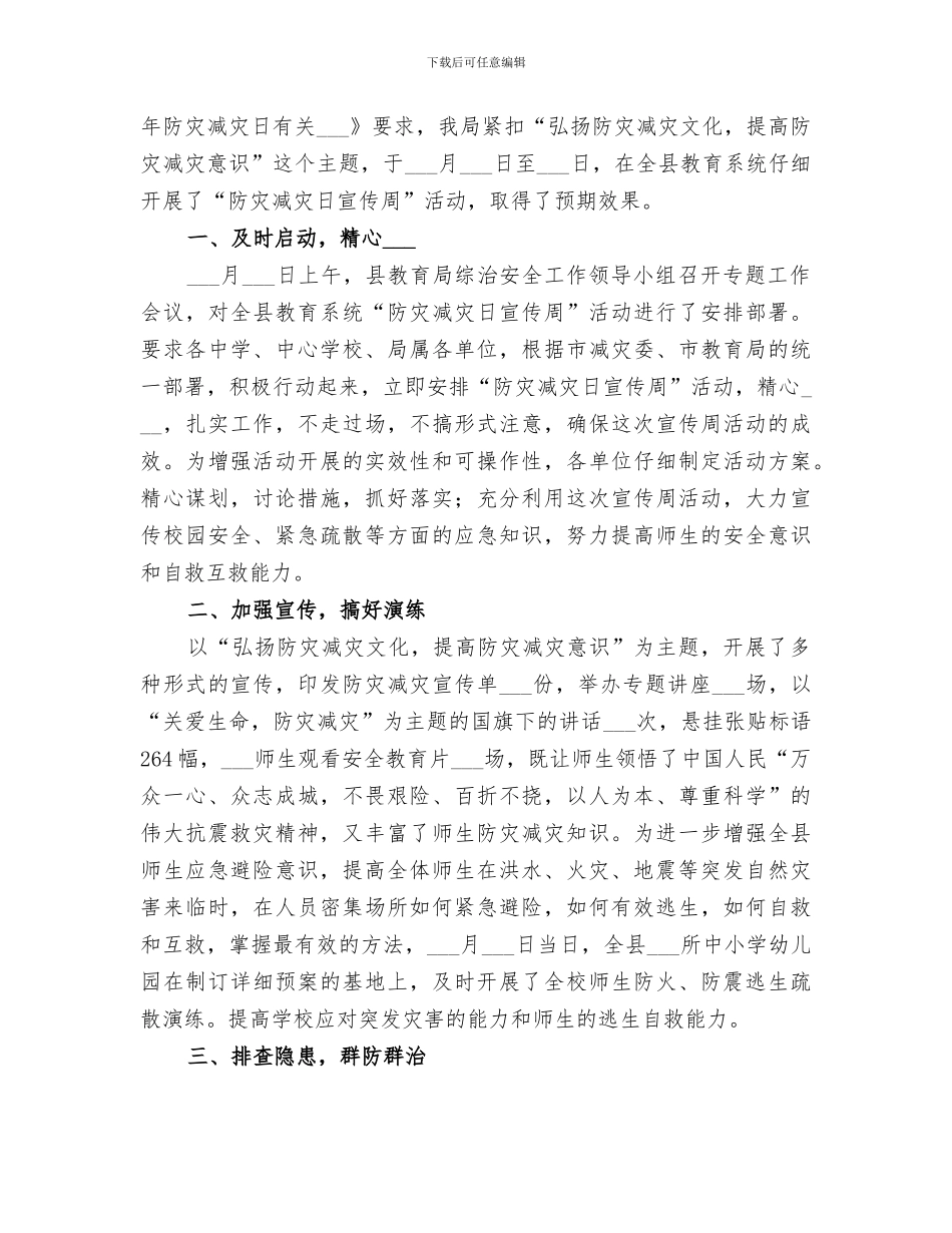 2024年小学防灾减灾活动小结范文_第3页