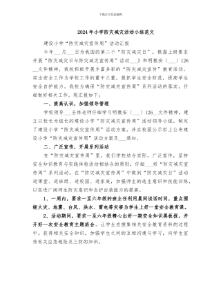 2024年小学防灾减灾活动小结范文