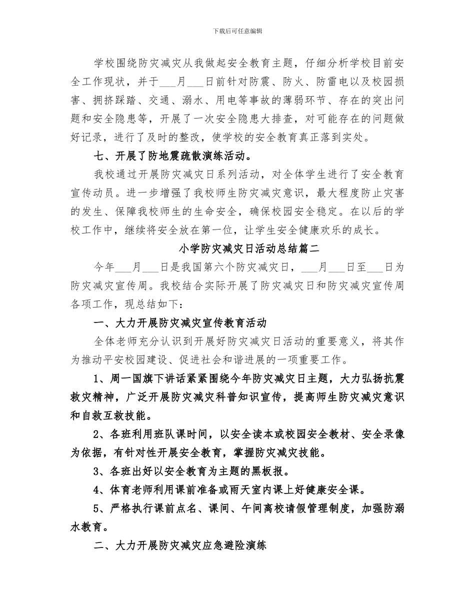2024年小学防灾减灾日活动总结范文_第2页