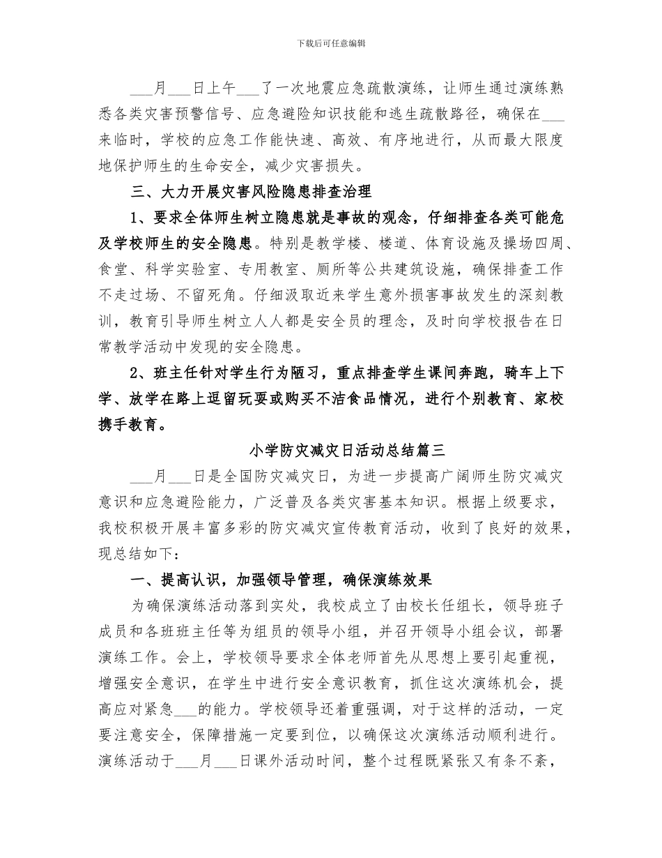 2024年小学防灾减灾日活动总结范文_第3页