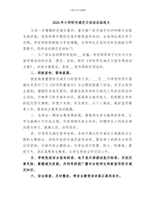 2024年小学防灾减灾日活动总结范文