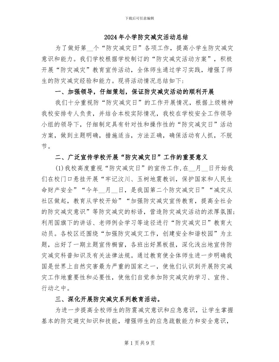 2024年小学防灾减灾活动总结_第1页