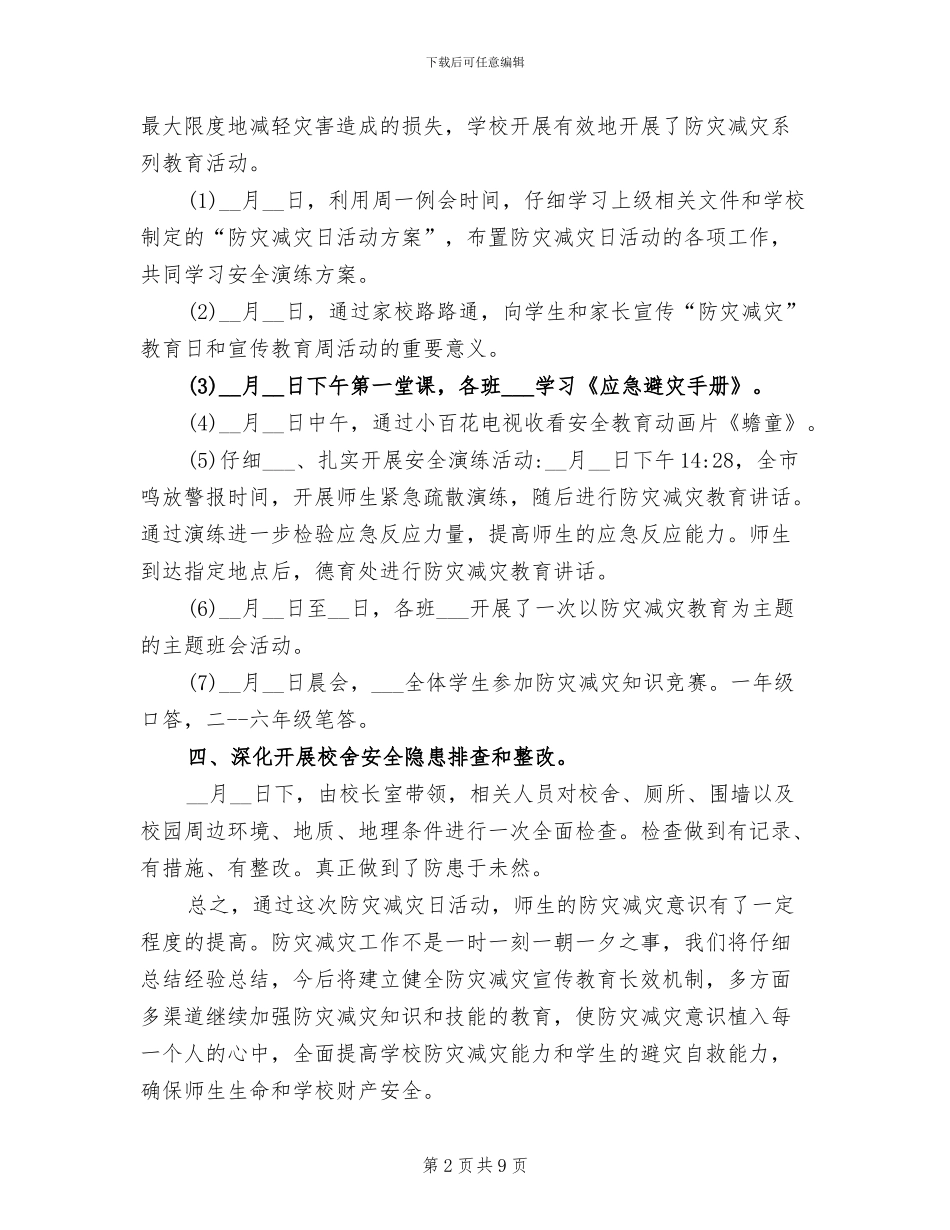 2024年小学防灾减灾活动总结_第2页