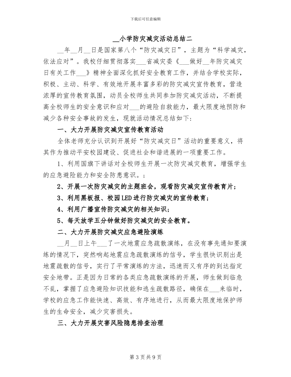 2024年小学防灾减灾活动总结_第3页