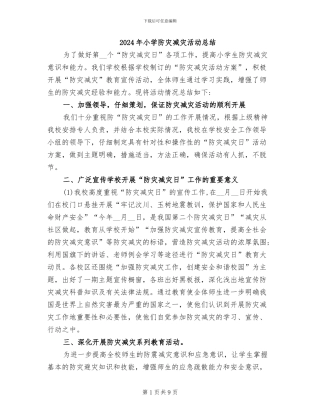 2024年小学防灾减灾活动总结