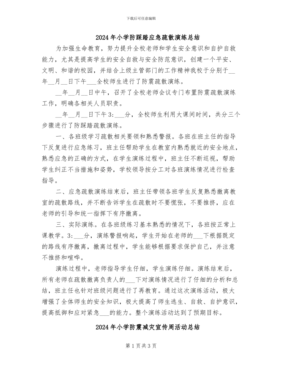 2024年小学防踩踏应急疏散演练总结_第1页