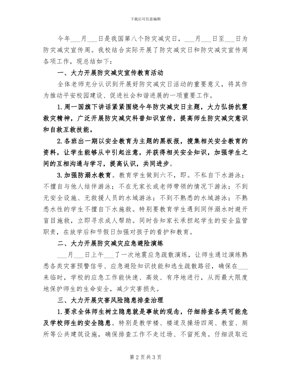 2024年小学防踩踏应急疏散演练总结_第2页