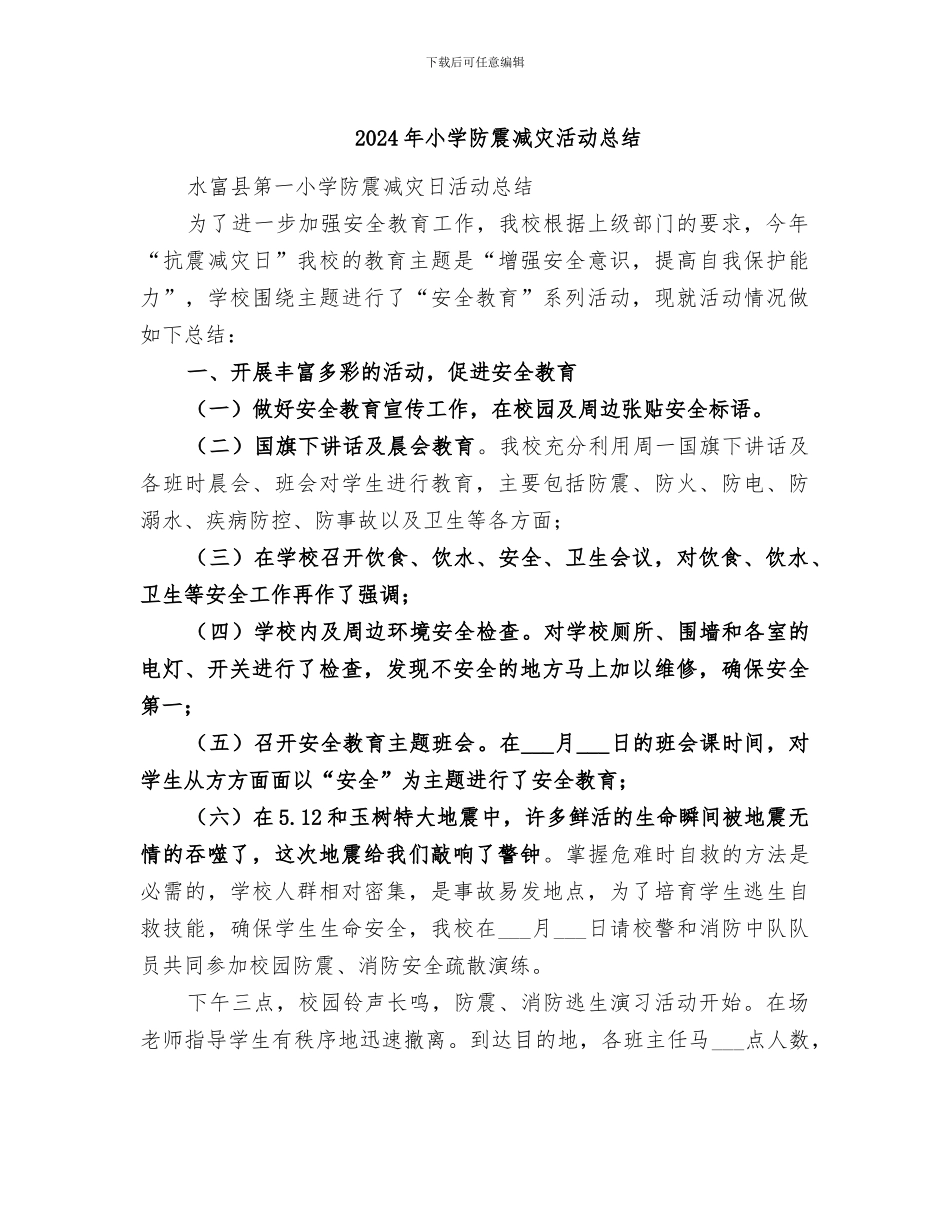 2024年小学防震减灾活动总结_第1页