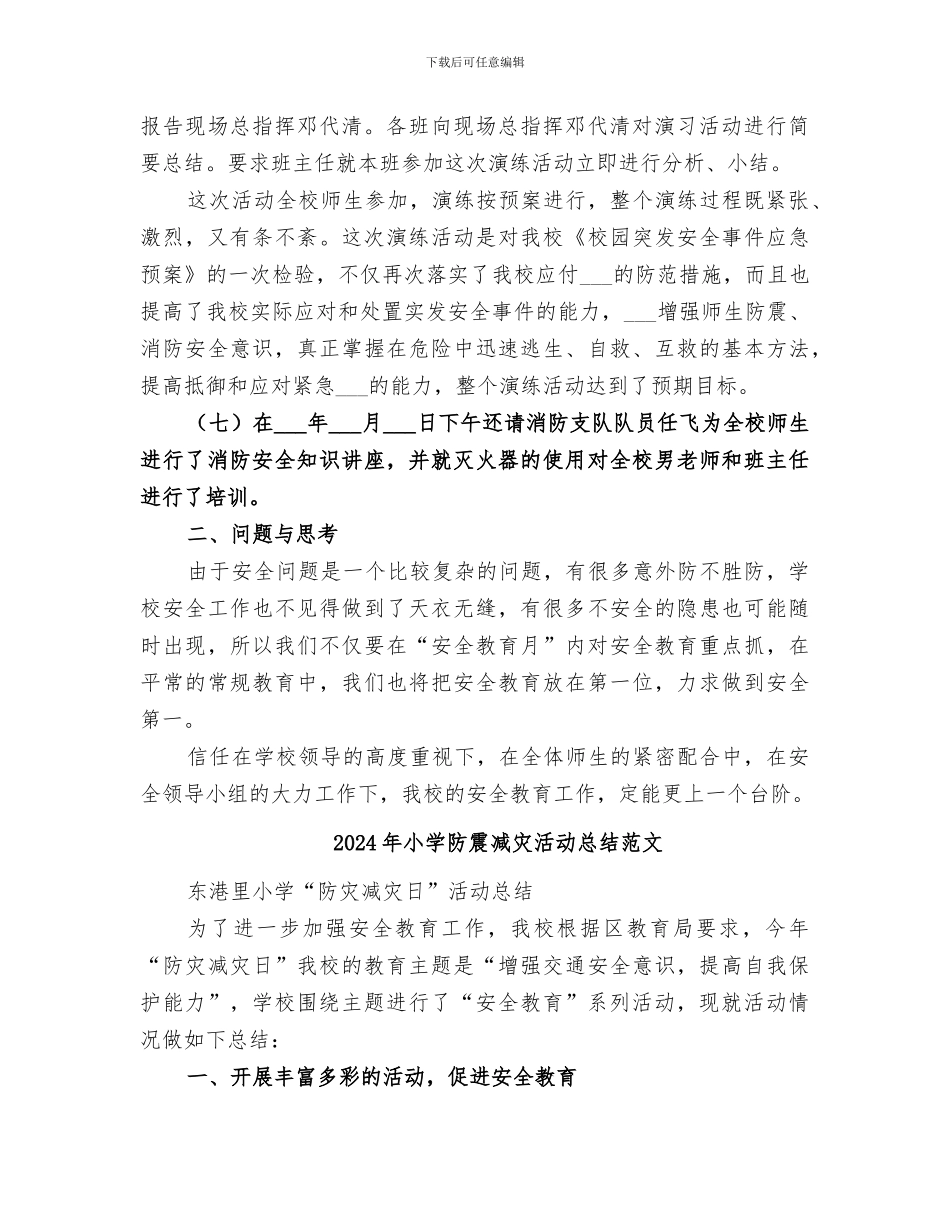 2024年小学防震减灾活动总结_第2页