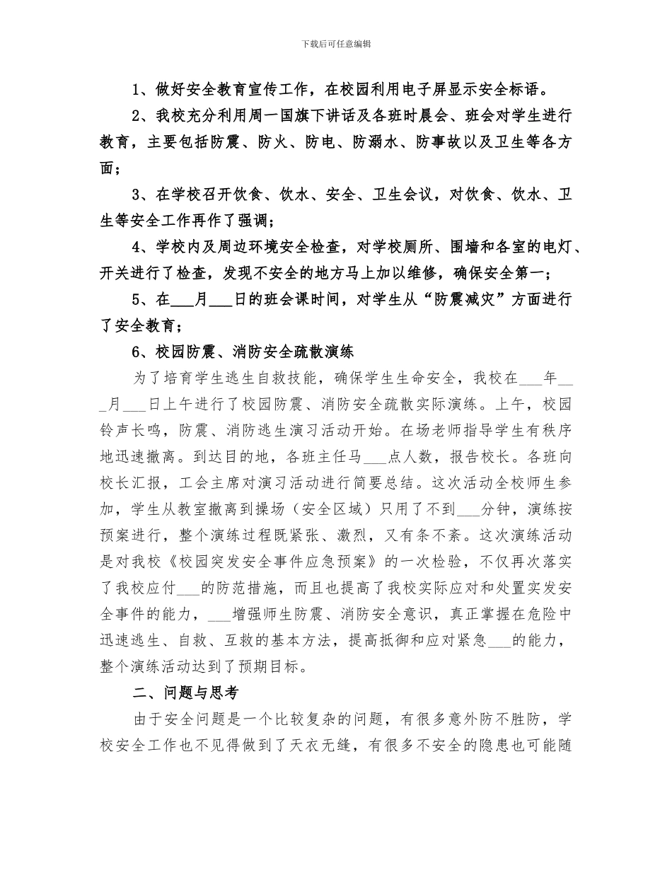 2024年小学防震减灾活动总结_第3页