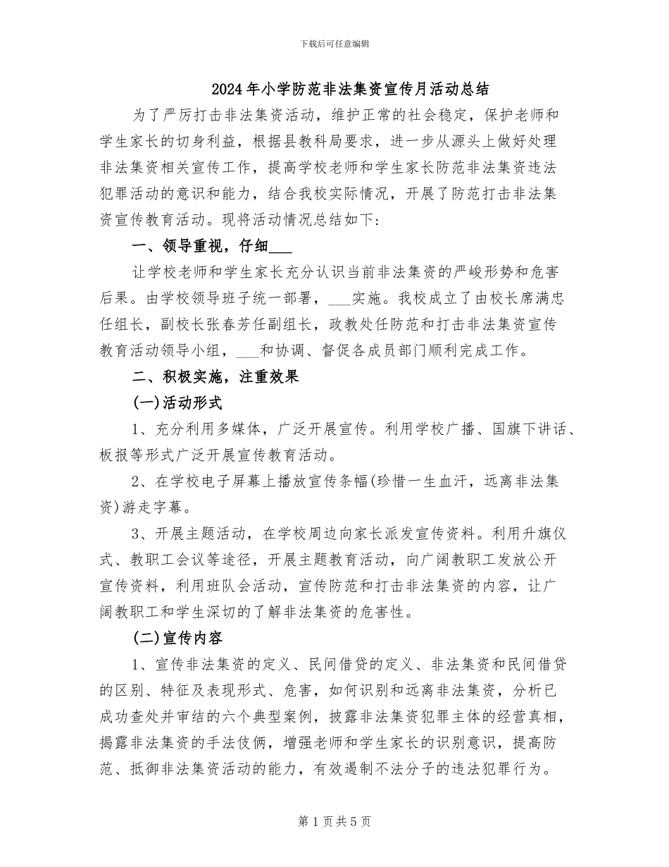 2024年小学防范非法集资宣传月活动总结_第1页