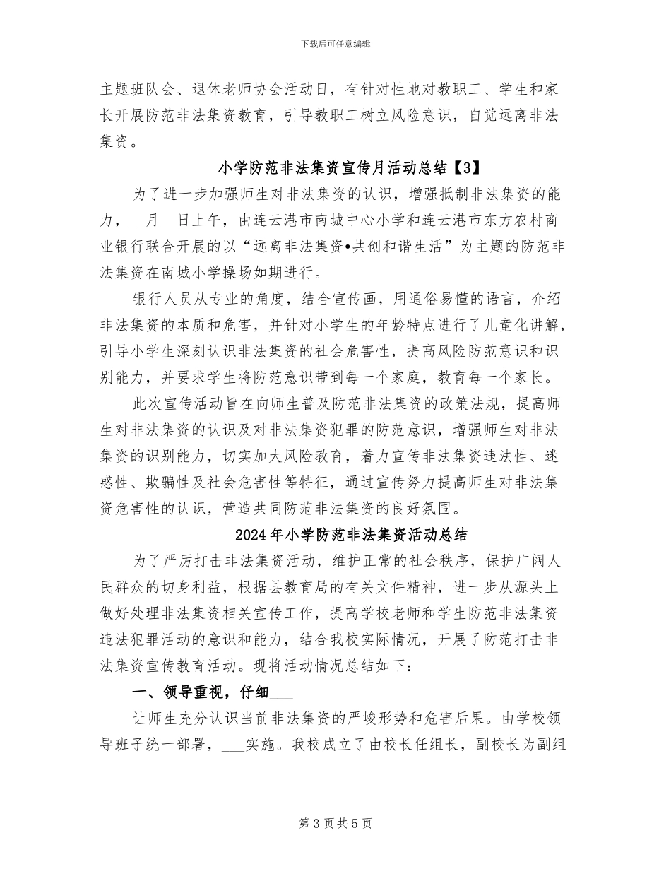 2024年小学防范非法集资宣传月活动总结_第3页