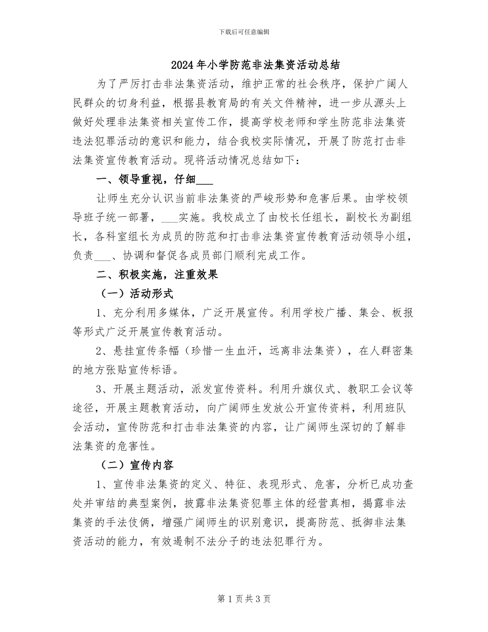 2024年小学防范非法集资活动总结_第1页