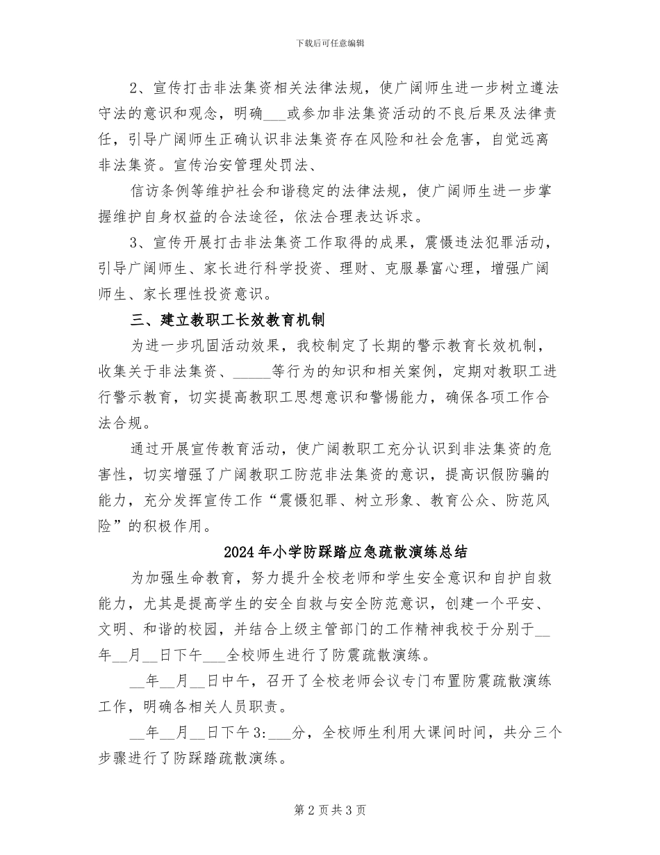 2024年小学防范非法集资活动总结_第2页